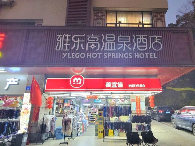 廣州｜雅樂高温泉酒店（從化温泉風景區店）