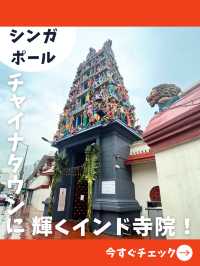 【シンガポール女子旅】異文化体験！チャイナタウンにある有名ヒンドゥー教寺院！