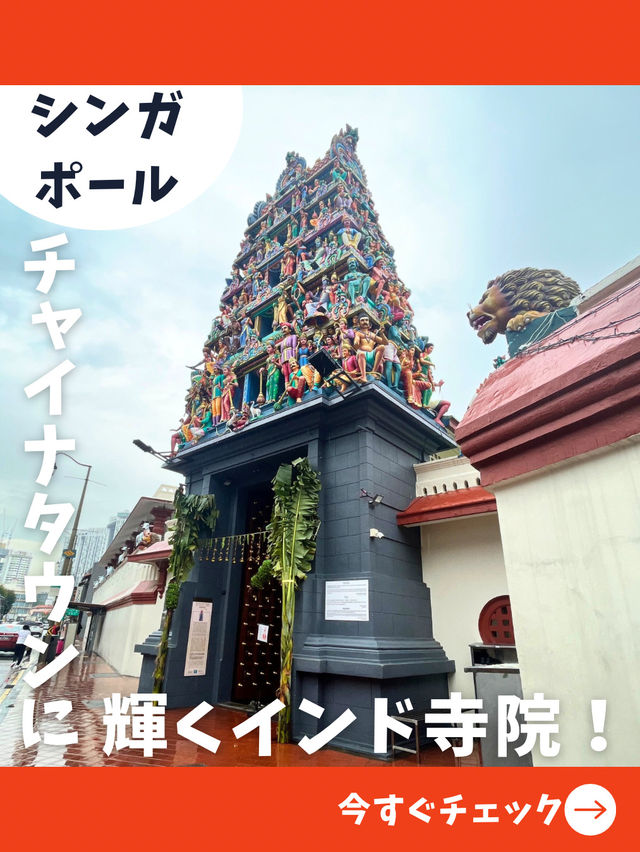 【シンガポール女子旅】異文化体験！チャイナタウンにある有名ヒンドゥー教寺院！