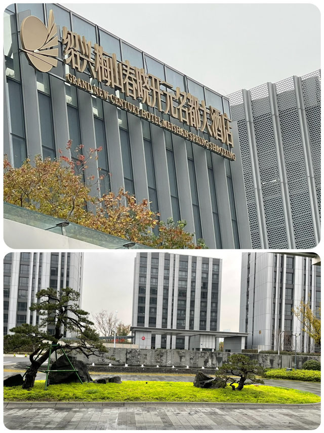 紹興之旅