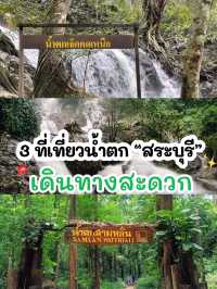 🚘 3 ที่เที่ยวน้ำตกสระบุรี เดินทางง่ายมากๆ