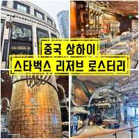 압도적인 크기의 상하이 스타벅스 리저브 로스터리 