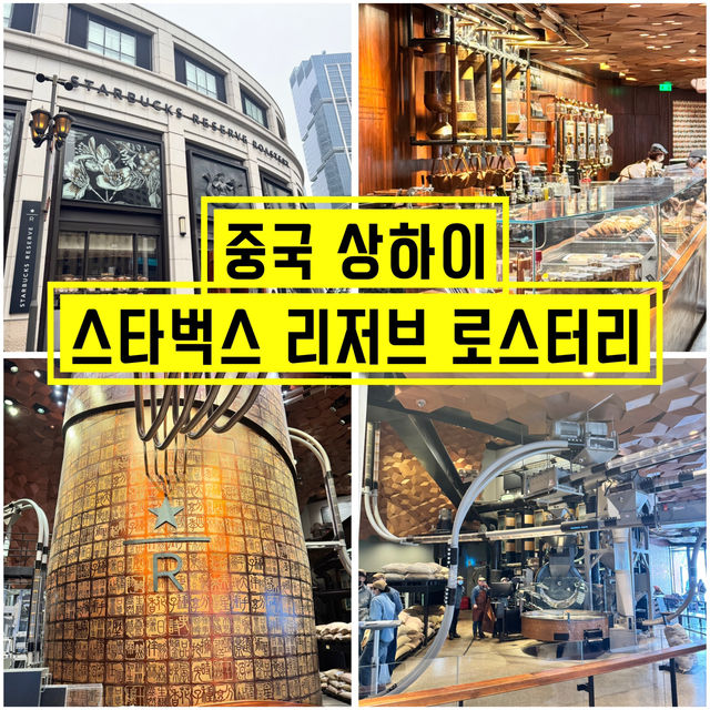 압도적인 크기의 상하이 스타벅스 리저브 로스터리 