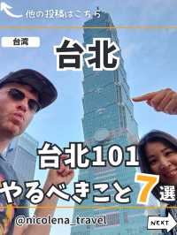【台北】台北101って何があるの？