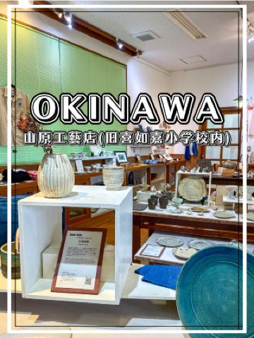 [Okinawa] A renovated shop where you can find works by craftsmen active in the northern part of Ogimi Village