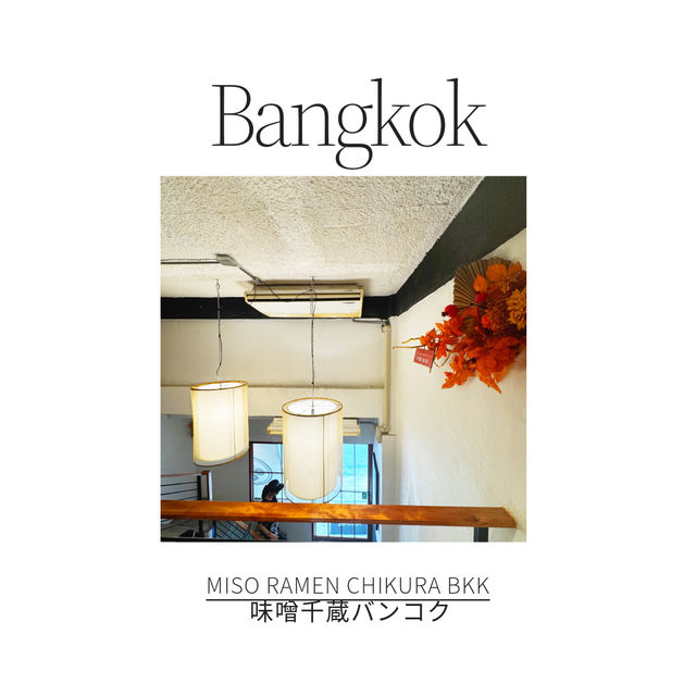バンコク🇹🇭で食べれる本格味噌ラーメン🍜🇯🇵
