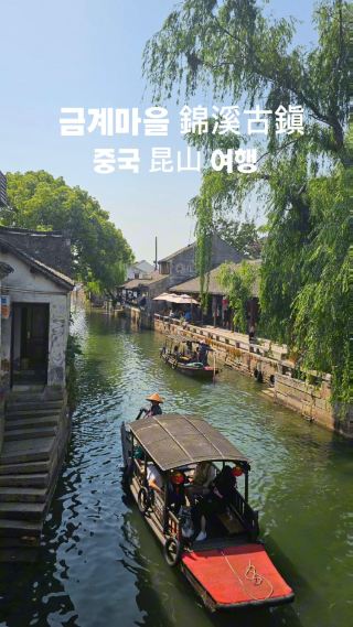 중국 昆山 여행의 꽃, 수향마을錦溪古鎭 