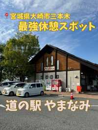 【宮城県大崎市】道の駅 やまなみ 旅の途中にほっと一息。