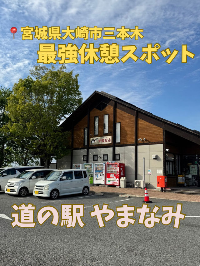 【宮城県大崎市】道の駅 やまなみ 旅の途中にほっと一息。