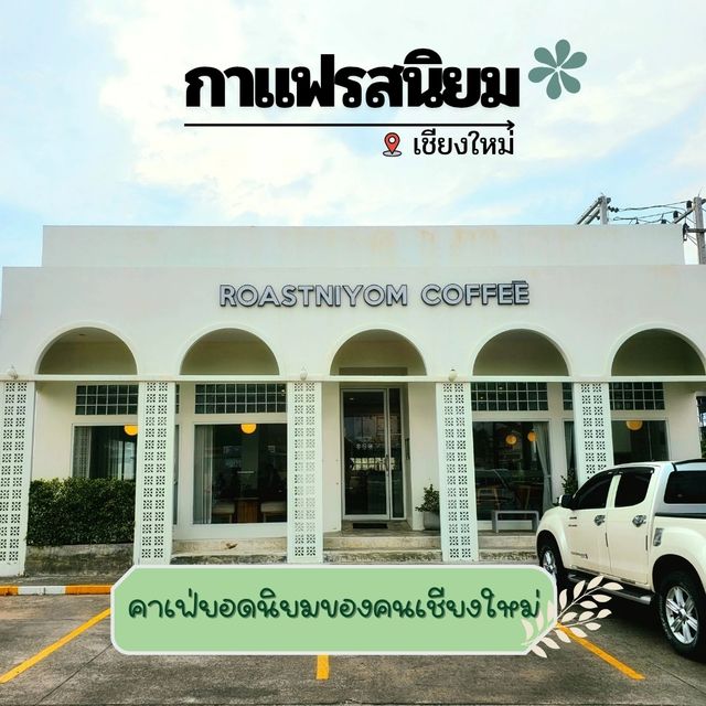 🍁ROASTNIYOM | กาแฟรสนิยม ที่ยอดนิยมของเชียงใหม่🔆