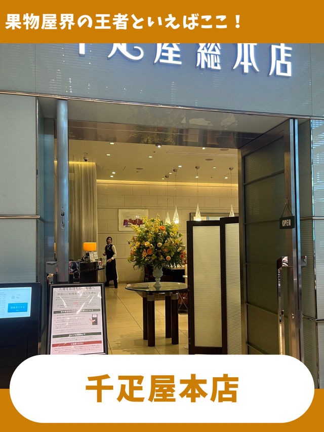 【東京女子旅】フルーツパフェ好きの聖地！憧れの千疋屋本店🍎