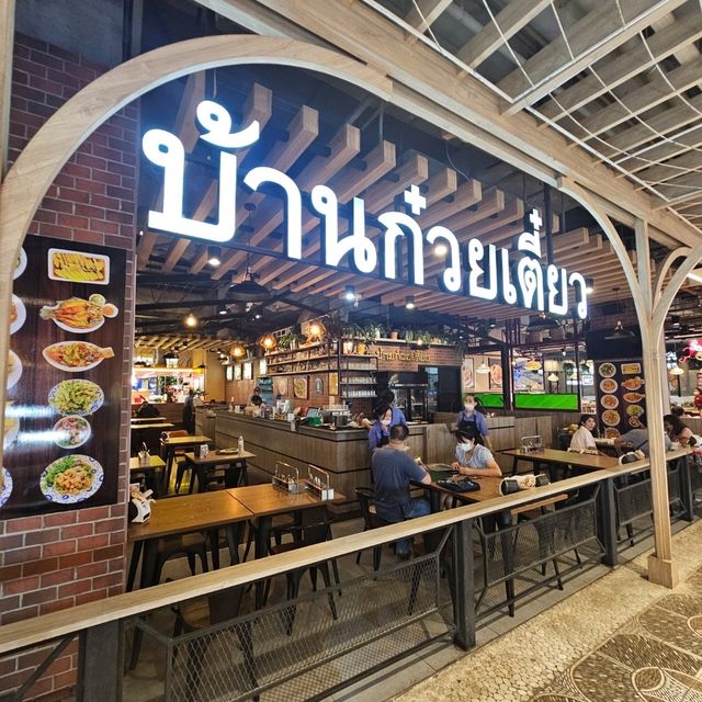 ร้านอาหารบ้านก๋วยเตี๋ยว