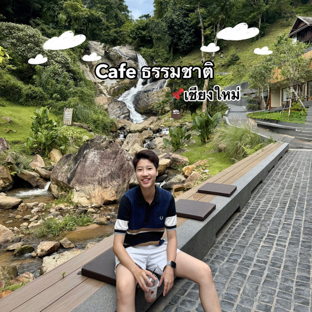คาเฟ่ธรรมชาติ ขับรถแค่1ชมจากตัวเมือง