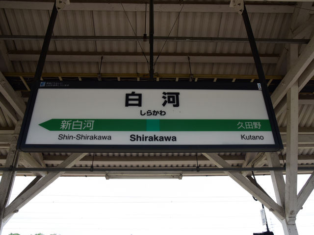 日本車站-白河車站