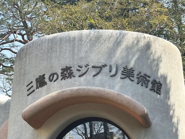 東京 三鷹の森ジブリ美術館 🎬🌿