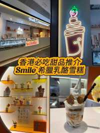 來香港一定要吃的Smile 希臘乳酪雪糕😍