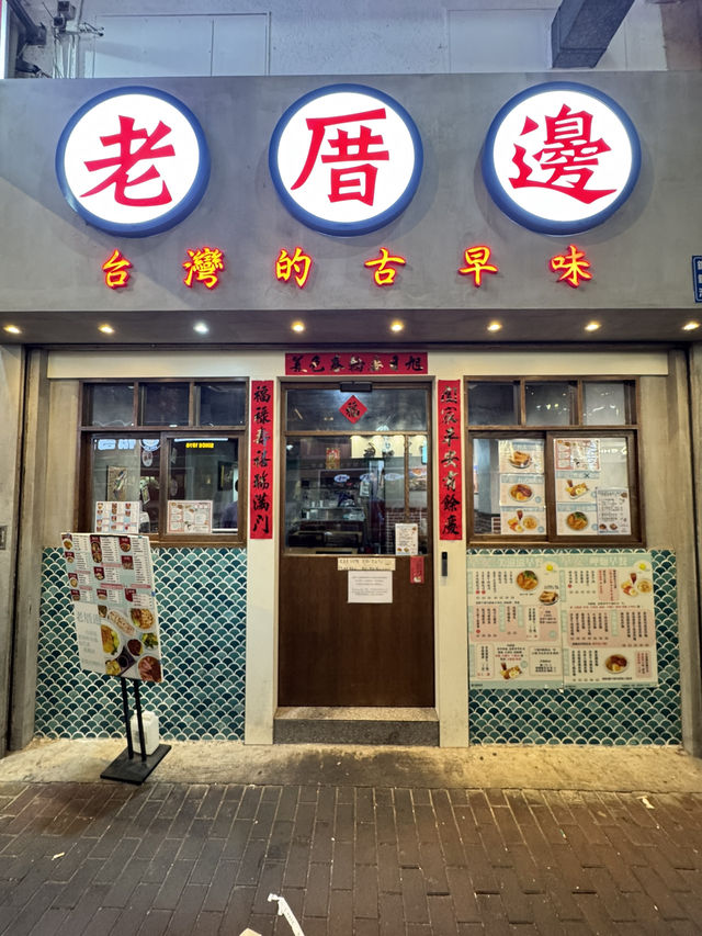【香港】 銅鑼灣都食到家常古早味台灣菜！