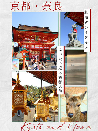 [京都/奈良]以現代日式酒店為基地的輕鬆成人之旅。