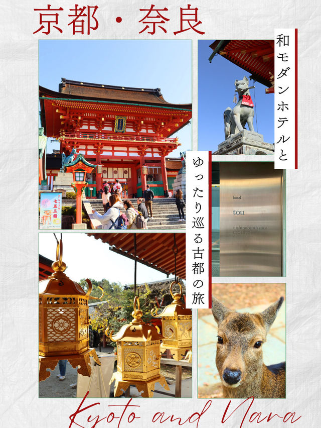 【京都・奈良】和モダンなホテルを拠点に、ゆったり大人旅。