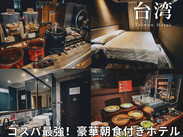 【台湾】豪華朝食が嬉しい！コスパも立地も◎なホテル