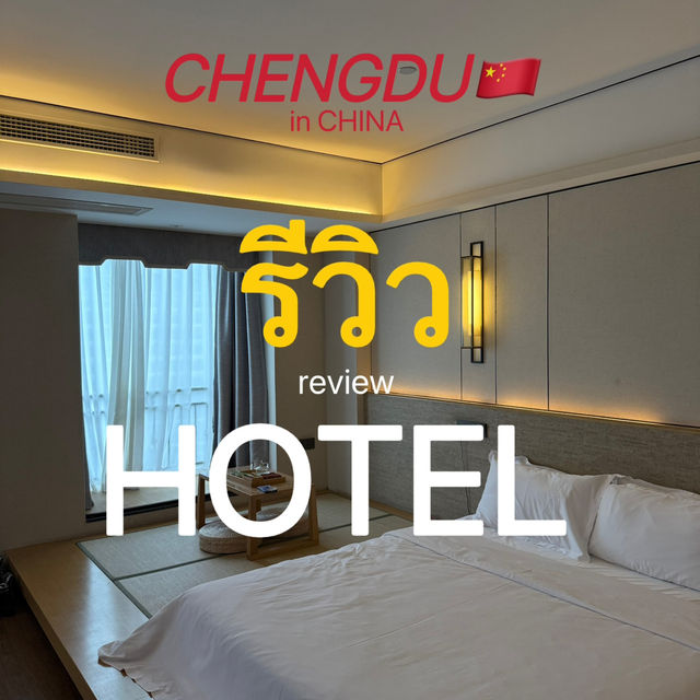รีวิวโรงแรมสไตล์ญี่ปุ่น ในเฉิงตู🇨🇳