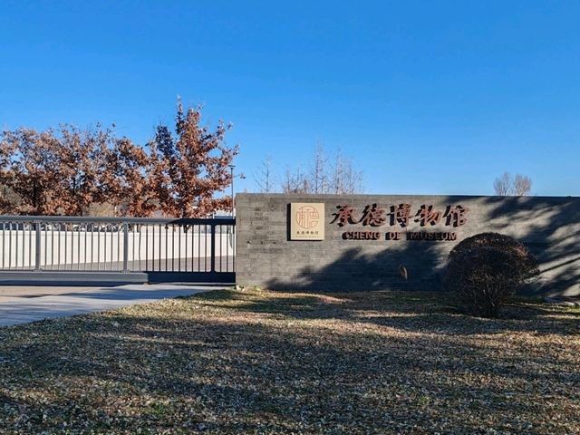 Chengde Museum: A Confluence of History and Culture