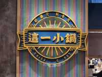 桃園XPARK園區美食推薦-「這一小鍋」(桃園新光青埔店)