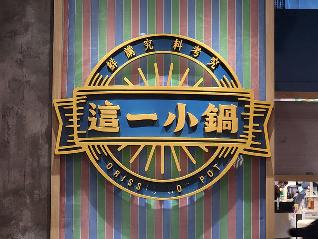 桃園XPARK園區美食推薦-「這一小鍋」(桃園新光青埔店) 桃園XPARK園區美食推薦-「這一小鍋」(桃園新光青埔店)