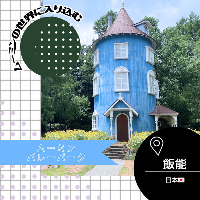 【埼玉/飯能🇯🇵】ムーミンに会いに行こう♥ムーミンバレーパーク