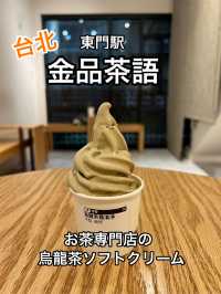 台北 お茶専門店の烏龍茶ソフトが最高「金品茶語」