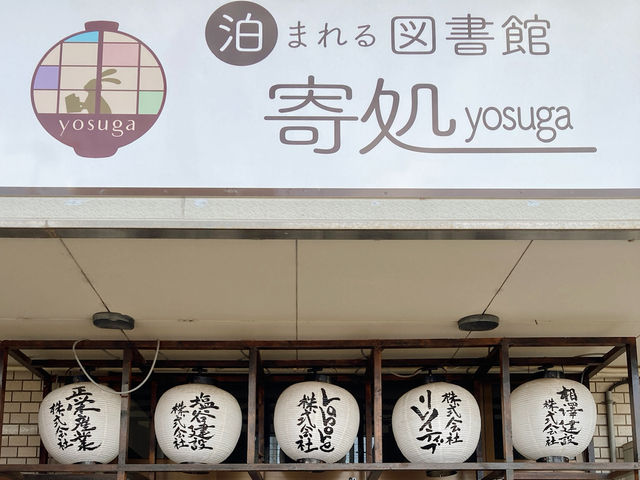 【富山】富山市で泊まるならココ！地元大学生たちが経営する「泊まれる図書館 寄処 ~yosuga~」