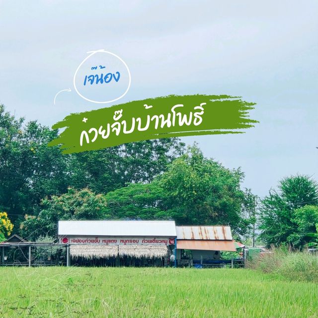 ก๋วยจั๊บบรรยากาศดีในอำเภอบ้านโพธิ์