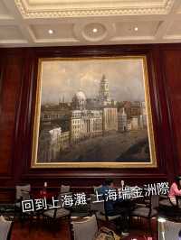 回到上海灘-上海瑞金洲際