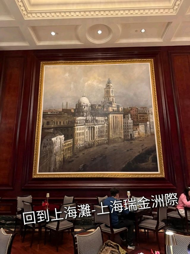 回到上海灘-上海瑞金洲際