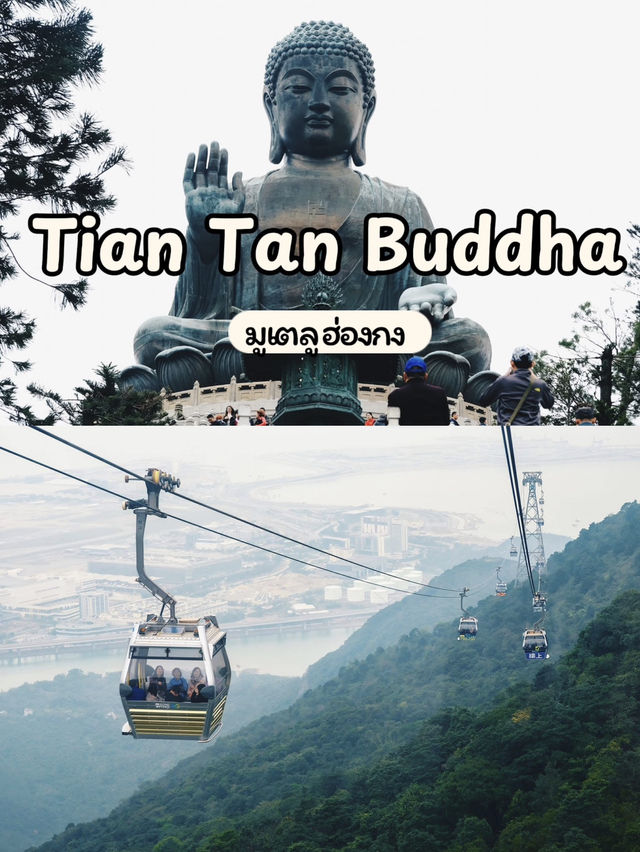 "พระใหญ่เทียนถาน" สัญลักษณ์แห่งศรัทธาที่ฮ่องกง