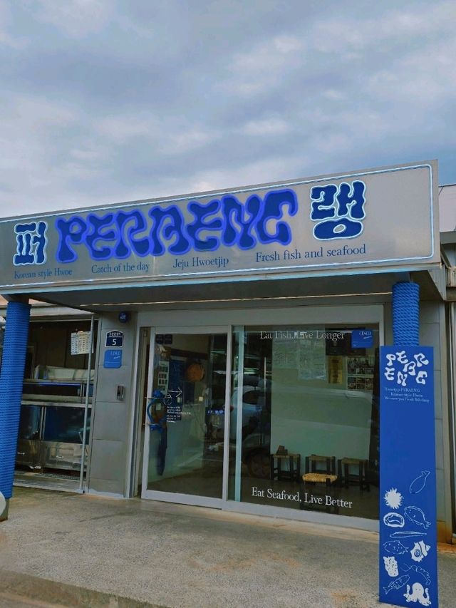 제주 중문 맛집! 고등어 회와 딱새우 회가 맛있는 퍼랭🐟🦐