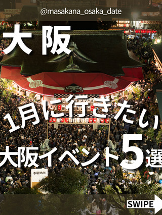 【大阪】一月必去的5個活動