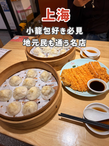 上海】地元民も通う、コスパ最強の小籠包🥟🔥 | Trip.com 上海