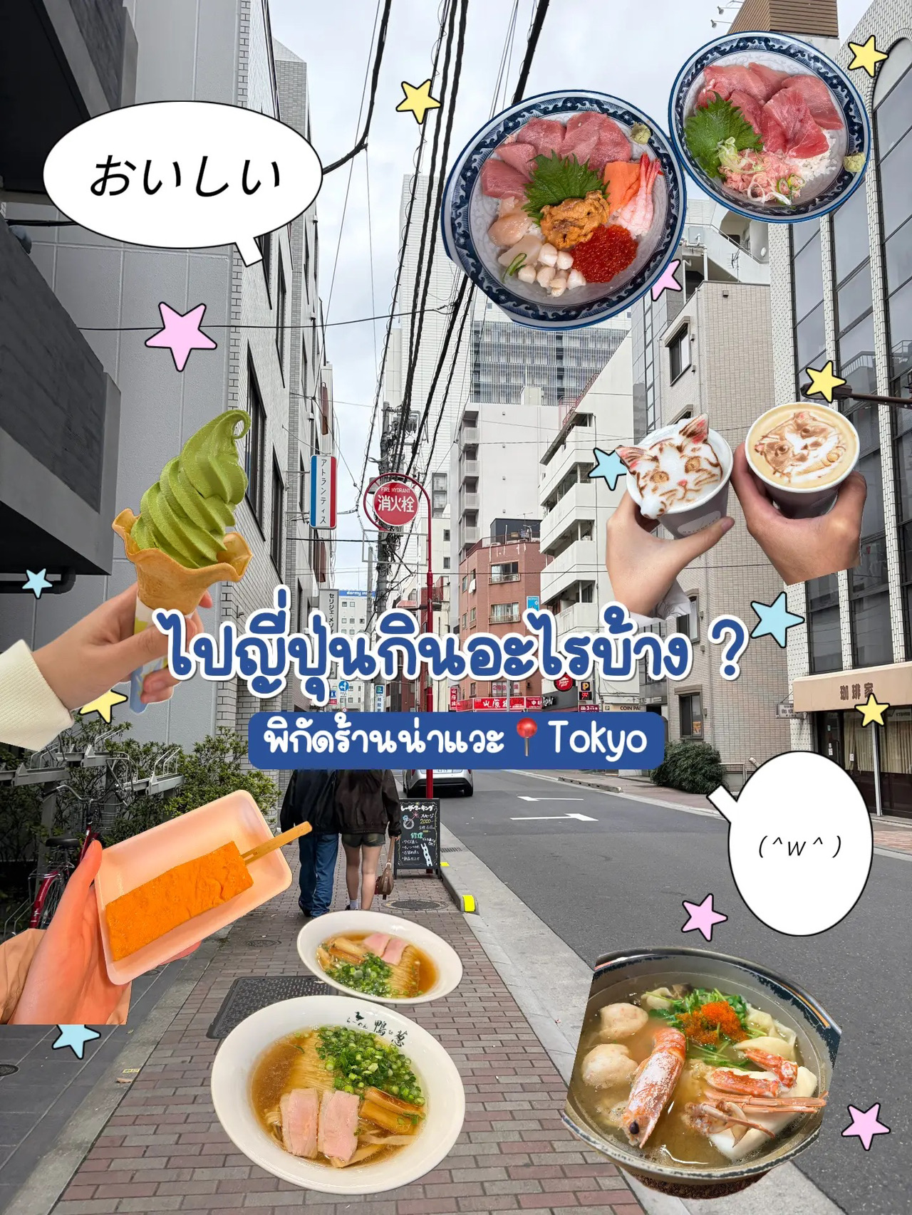 Sharing a list of must-try food spots in Tokyo🫧
🍣 Minatoya
A super popular seafood donburi spot at Ameyoko Market. Great prices, extremely fresh, and not fishy at all.
🥩 Yakiniku Dondon
An a la carte yakiniku restaurant. The meat is incredibly tender, offering various price points and grades, from standard cuts to premium quality.
🎏 Tsukiji Market
A highly popular fish market among tourists. Some stalls can be a bit pricey. Tsukiji
- The tamagoyaki (sweet omelet) is as soft and fluffy as the rumors say, and not overly sweet. It's the smoothest tamagoyaki I've ever had.
- The seafood here is exceptionally fresh with zero fishiness. The uni (sea urchin) is absolutely heavenly.
- The white strawberries are super sweet and a definite must-try.
🍱 Asakusa
- Sushiro in Japan offers amazing value! The variety is much wider, and the taste is completely different. If you love eating it in Thailand, you have to try it in Japan—it's much more satisfying.
- Age. 3 is a massively viral fried bread shop on TikTok. I absolutely love the dough—it’s super crispy. The cream isn't heavy at all, so you can easily keep eating it.
- Hat Coffee is another TikTok-famous spot. The coffee flavor isn't mind-blowing, but the latte art is incredible! You can even show the barista a reference picture.
🥩 Gyukatsu
Another famous spot. We got super lucky and didn't have to wait in line. The meat is melt-in-your-mouth tender. Their signature feature is that you get your own mini grill to cook the beef to your preferred doneness.
🍲 Houto Labo
We ordered the seafood soup, and the broth was so flavorful. The portions are huge—we could barely finish it!
🍢 Toromasa
An izakaya where the crab paste is to die for. It's a lively drinking spot mostly filled with locals. You can't really linger too long because smoking is allowed inside, and it gets quite smokey.
🍲 Shabu Shabu Let Us
A shabu-shabu buffet. The sukiyaki broth is delicious, but the meat wasn't quite as tender as I'd hoped.
🍜 Ramen Kamo
A renowned ramen joint in the Okachimachi area. There's usually a queue, but if you go early, you won't have to wait at all. It totally lives up to the hype—perfectly soft noodles and a rich, savory broth.
Where to go next?