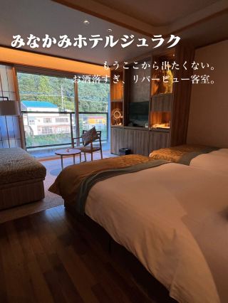 水上温泉の豊かな自然に包まれる「みなかみじゅらく」。客室の窓を開ければ、利根川のせせらぎと四季折々の山々が迎えてくれます。
モダンさと和の温もりが融合した空間は、都会の喧騒を忘れて心からリラックスするのに最適✨️

美肌の湯を堪能した後は、ふかふかのベッドで最高の眠りに。大切な人と、静かな川の音をBGMに贅沢な余白の時間を過ごしてみませんか??
群馬の自然に癒される、最高に贅沢な大人の休日がここにあります🤍

୨୧┈┈┈┈┈┈┈┈┈┈┈┈┈┈┈┈┈┈୨୧
📍 Hotel Info
· ホテル名: みなかみホテルジュラク
· 住所: 群馬県利根郡みなかみ町湯原665
· アクセス: JR「水上駅」より徒歩約10分(無料送迎バスあり)

#おしゃれ宿 