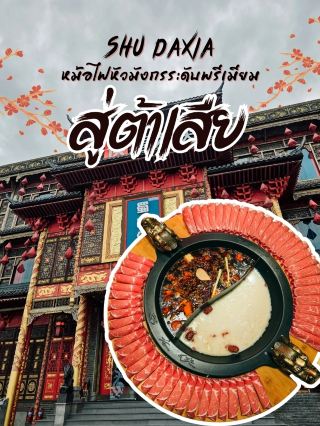 Shu Daxia (สู่ต้าเสีย) CDC | แลนด์มาร์กหม้อไฟหัวมังกรระดับพรีเมียม อลังการเหมือนทะลุมิติไปจีนโบราณ 