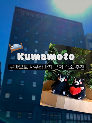 ✨구마모토 사쿠라마치 근처 호텔, 여기 추천해요!
