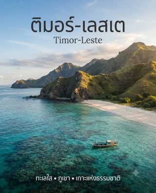 🇹🇱 東帝汶是位於帝汶島東海岸的一個小國，擁有清澈的海水、巍峨的山脈和令人驚嘆的自然美景。