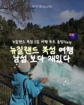 잠깐만‼️ 뉴질랜드 남섬만 가신다구요? 그럼 너무 아쉬운걸요