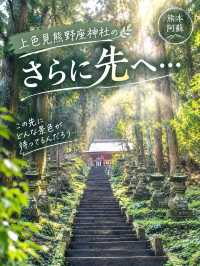 🇯🇵【熊本・阿蘇】上色見熊野座神社のさらに先へ…!