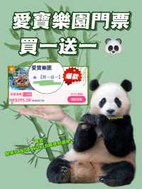 🐼：愛寶樂園門票買一送一！快來見我啦～