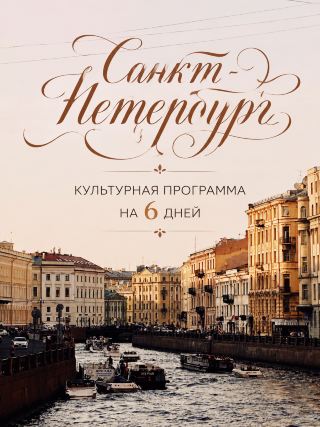 Санкт-Петербург. Культурная программа на 6 дней 