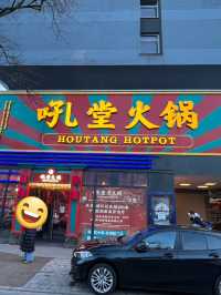 汉堡正宗川味火锅馆-吼堂火锅