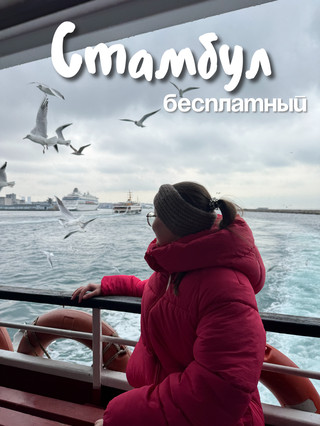 Стамбул - это не только платные музеи и бесконечный шопинг