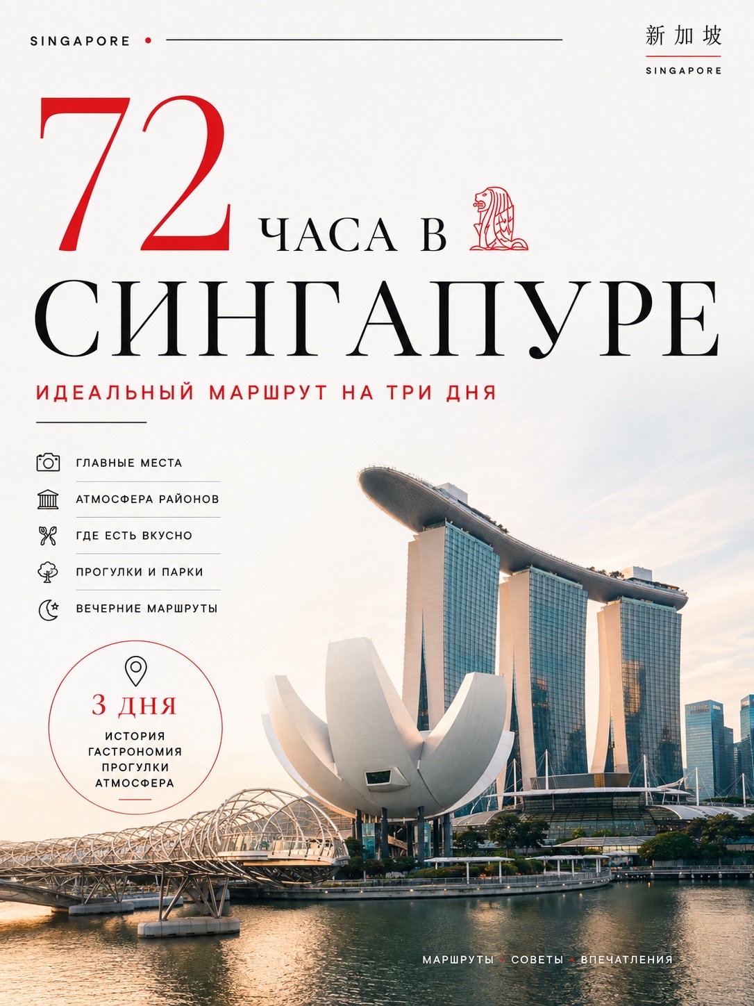 72 HOURS IN SINGAPORE.
